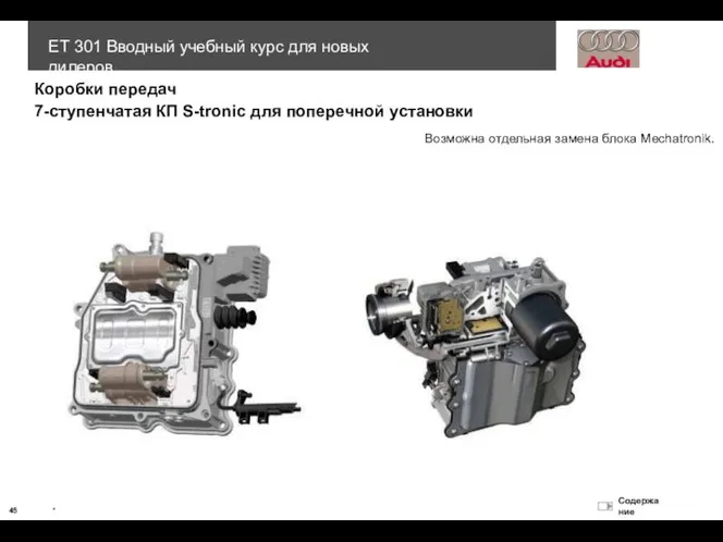 Коробки передач Возможна отдельная замена блока Mechatronik. 7-ступенчатая КП S-tronic для поперечной установки