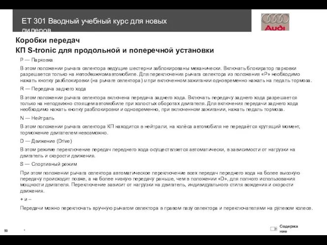 Коробки передач P — Парковка В этом положении рычага селектора ведущие