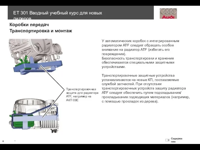 У автоматических коробок с интегрированным радиатором ATF следует обращать особое внимание