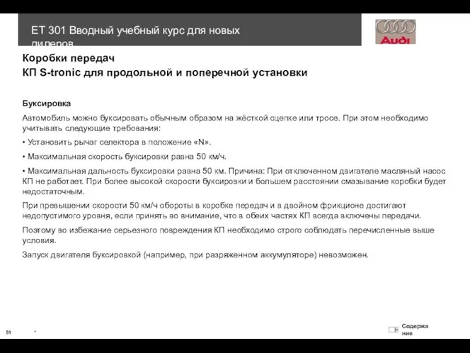 Коробки передач Буксировка Автомобиль можно буксировать обычным образом на жёсткой сцепке