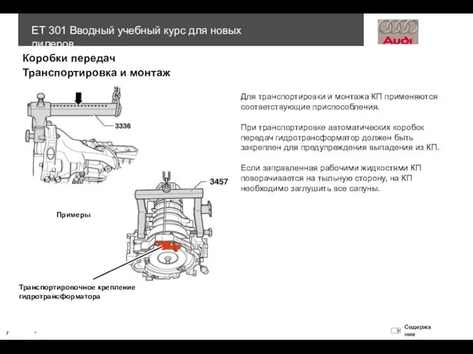 Для транспортировки и монтажа КП применяются соответствующие приспособления. При транспортировке автоматических