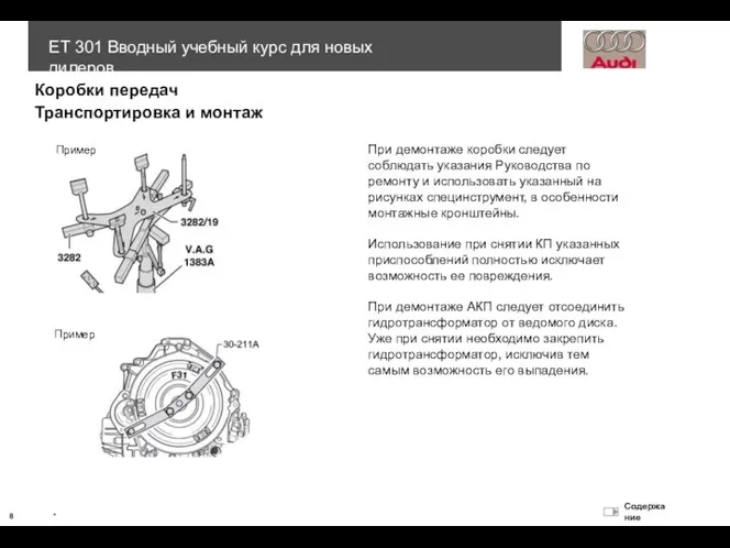 При демонтаже коробки следует соблюдать указания Руководства по ремонту и использовать