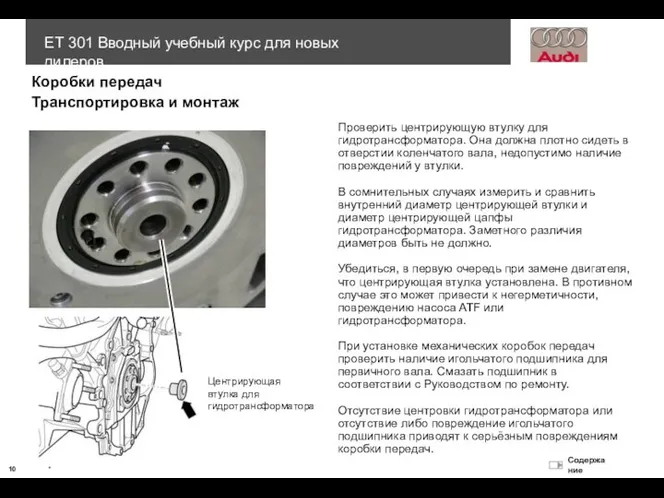 Проверить центрирующую втулку для гидротрансформатора. Она должна плотно сидеть в отверстии