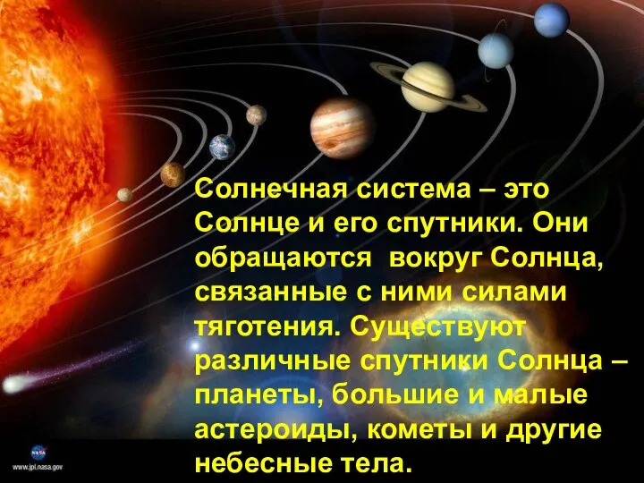 Солнечная система – это Солнце и его спутники. Они обращаются вокруг