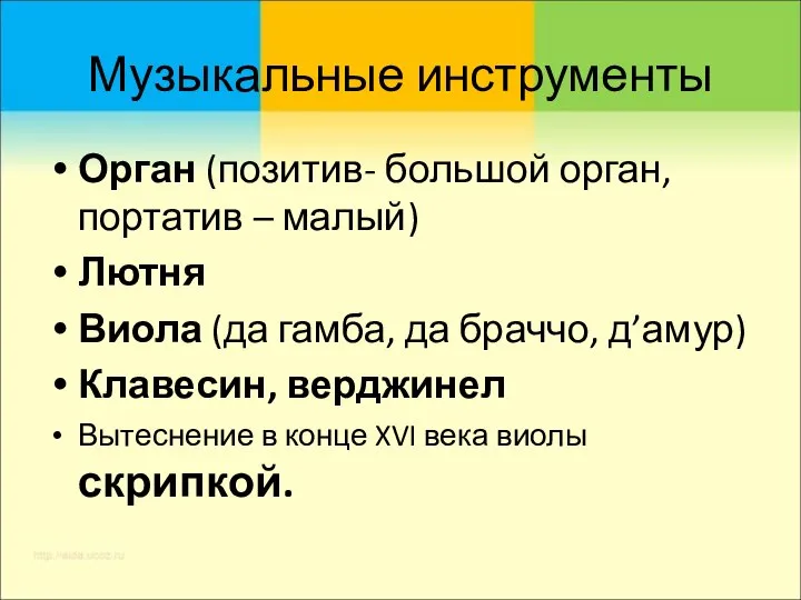 Музыкальные инструменты Орган (позитив- большой орган, портатив – малый) Лютня Виола