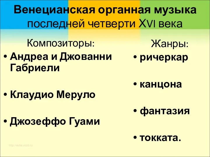 Венецианская органная музыка последней четверти ХVI века Композиторы: Андреа и Джованни