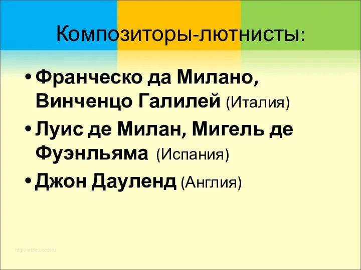 Композиторы-лютнисты: Франческо да Милано, Винченцо Галилей (Италия) Луис де Милан, Мигель