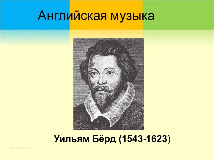 Английская музыка Уильям Бёрд (1543-1623)