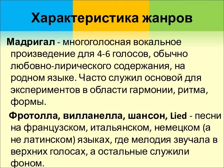 Характеристика жанров Мадригал - многоголосная вокальное произведение для 4-6 голосов, обычно