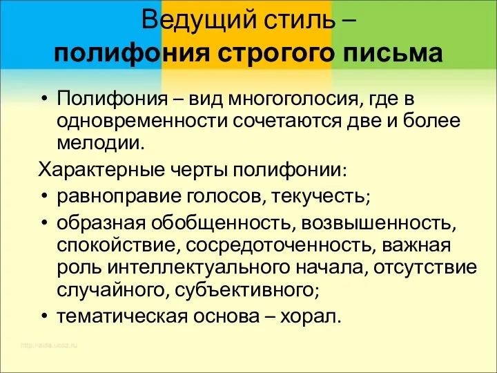 Ведущий стиль – полифония строгого письма Полифония – вид многоголосия, где