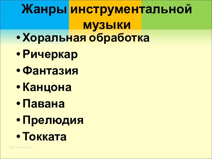 Жанры инструментальной музыки Хоральная обработка Ричеркар Фантазия Канцона Павана Прелюдия Токката