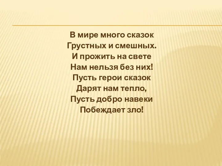 В мире много сказок Грустных и смешных. И прожить на свете