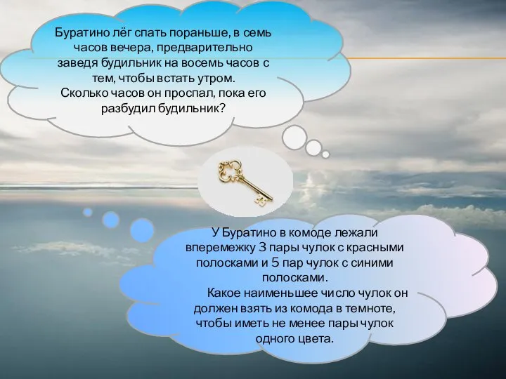 Буратино лёг спать пораньше, в семь часов вечера, предварительно заведя будильник