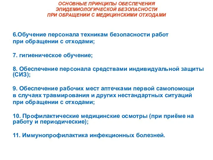 ОСНОВНЫЕ ПРИНЦИПЫ ОБЕСПЕЧЕНИЯ ЭПИДЕМИОЛОГИЧЕСКОЙ БЕЗОПАСНОСТИ ПРИ ОБРАЩЕНИИ С МЕДИЦИНСКИМИ ОТХОДАМИ 6.Обучение