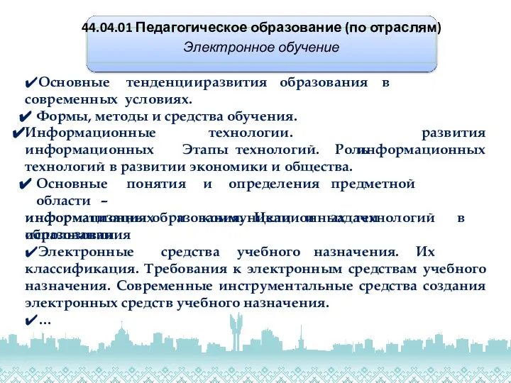 44.04.01 Педагогическое образование (по отраслям) Электронное обучение ✔Основные тенденции развития образования