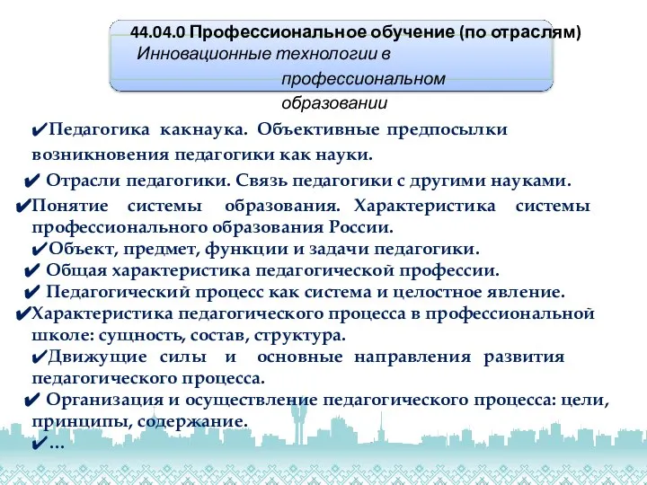 44.04.0 Профессиональное обучение (по отраслям) Инновационные технологии в профессиональном образовании ✔Педагогика