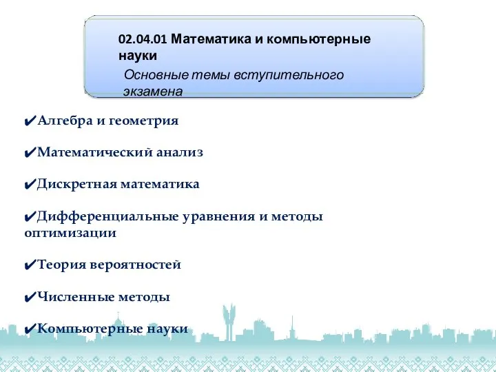 02.04.01 Математика и компьютерные науки Основные темы вступительного экзамена ✔Алгебра и