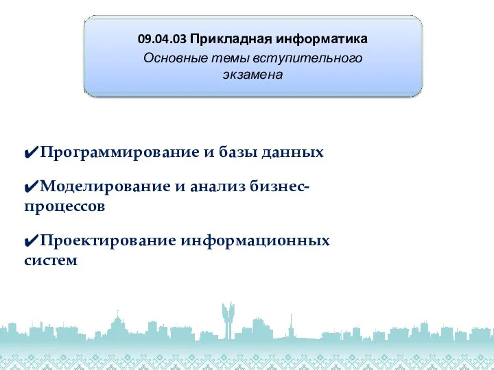 09.04.03 Прикладная информатика Основные темы вступительного экзамена ✔Программирование и базы данных