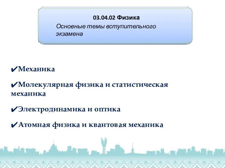 03.04.02 Физика Основные темы вступительного экзамена ✔Механика ✔Молекулярная физика и статистическая