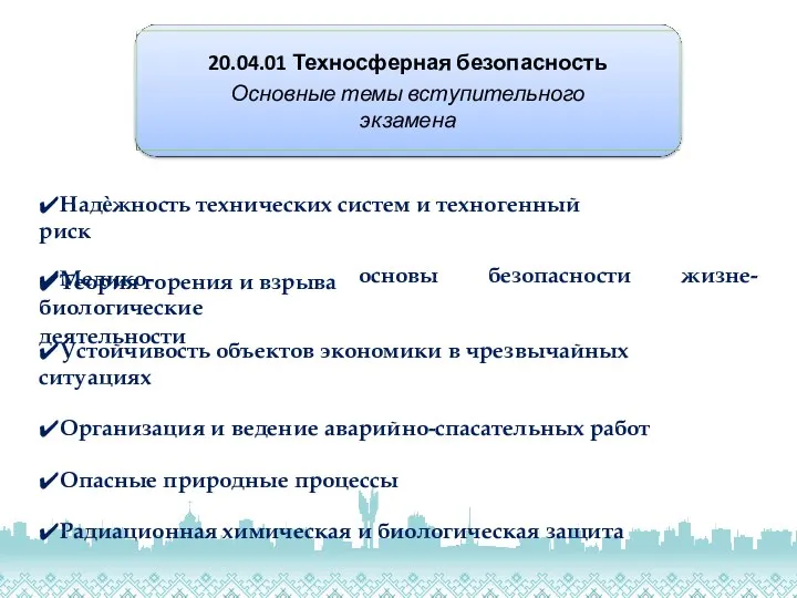 20.04.01 Техносферная безопасность Основные темы вступительного экзамена ✔Надѐжность технических систем и