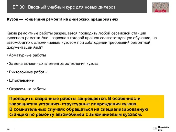 Кузов — концепция ремонта на дилерских предприятиях Какие ремонтные работы разрешается