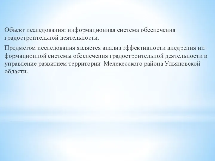 Объект исследования: информационная система обеспечения градостроительной деятельности. Предметом исследования является анализ