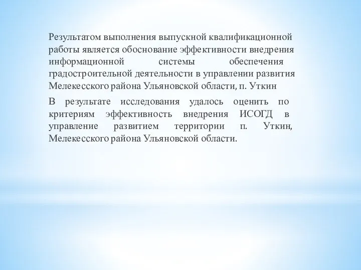 Результатом выполнения выпускной квалификационной работы является обоснование эффективности внедрения информационной системы