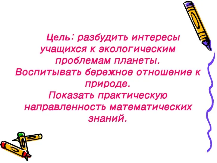 Цель: разбудить интересы учащихся к экологическим проблемам планеты. Воспитывать бережное отношение