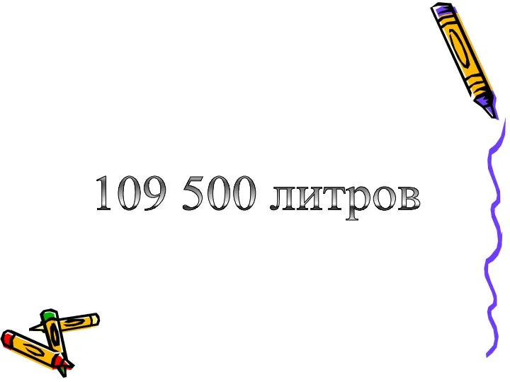 109 500 литров