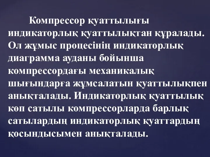 Компрессор қуаттылығы индикаторлық қуаттылықтан құралады. Ол жұмыс процесінің индикаторлық диаграмма ауданы