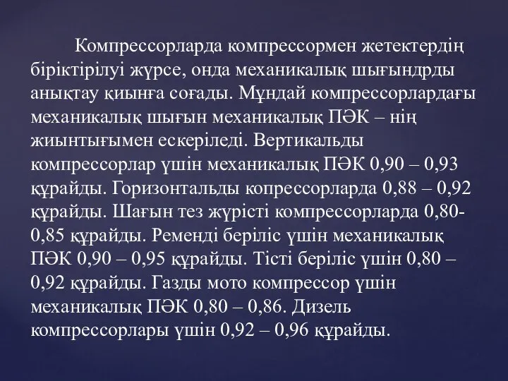 Компрессорларда компрессормен жетектердің біріктірілуі жүрсе, онда механикалық шығындрды анықтау қиынға соғады.