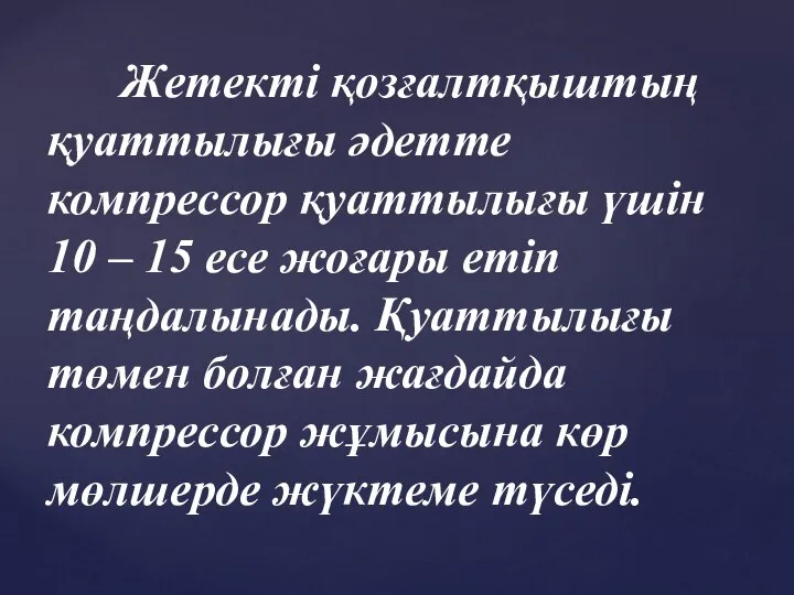 Жетекті қозғалтқыштың қуаттылығы әдетте компрессор қуаттылығы үшін 10 – 15 есе