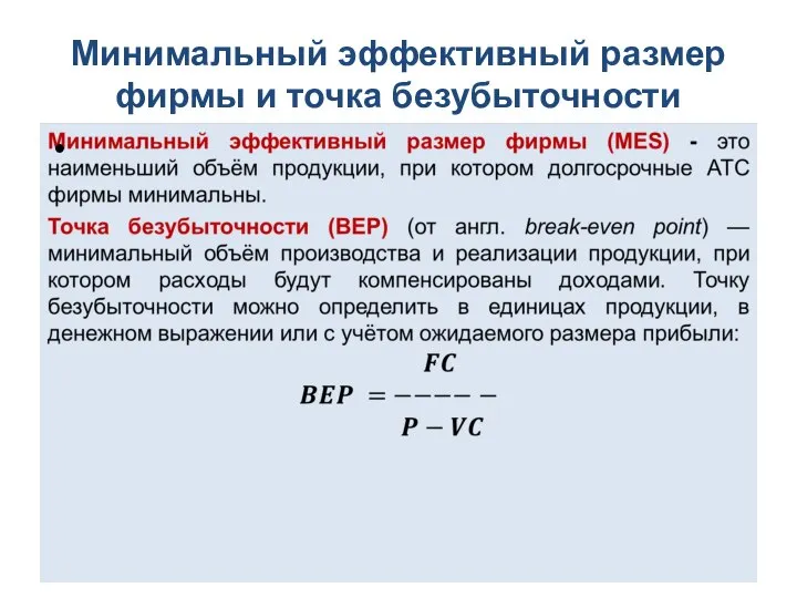 Минимальный эффективный размер фирмы и точка безубыточности