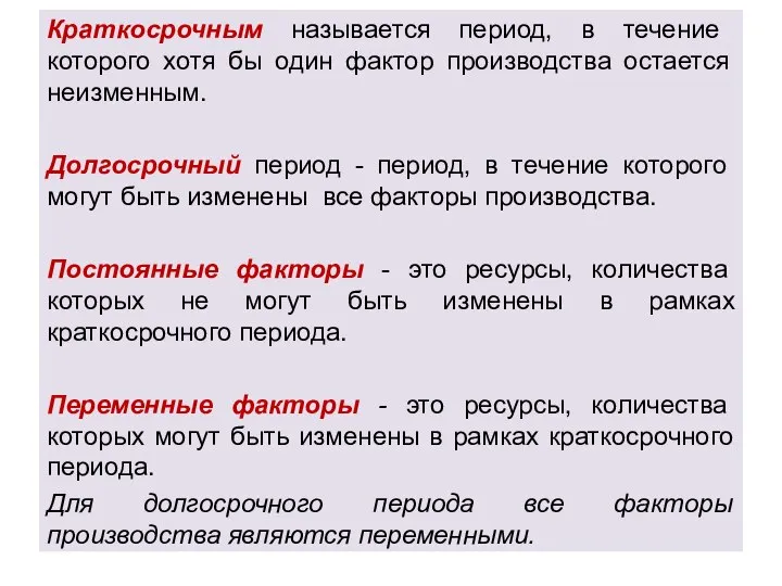 Краткосрочным называется период, в течение которого хотя бы один фактор производства