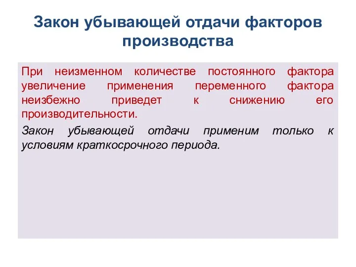 Закон убывающей отдачи факторов производства При неизменном количестве постоянного фактора увеличение