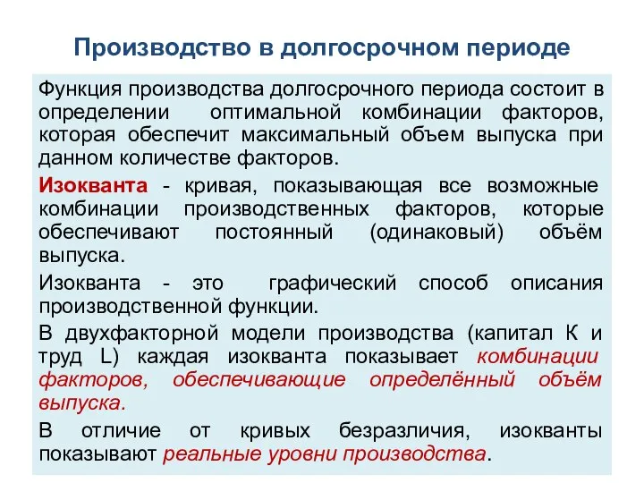 Производство в долгосрочном периоде Функция производства долгосрочного периода состоит в определении