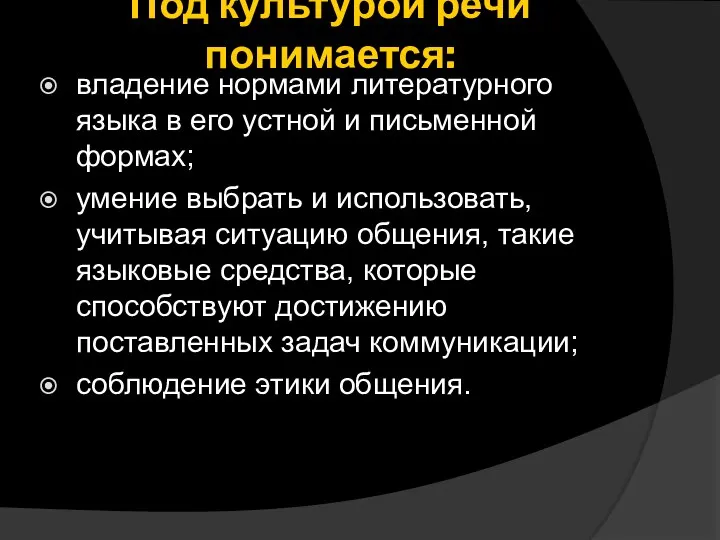 Под культурой речи понимается: владение нормами литературного языка в его устной