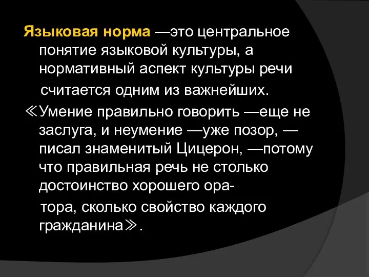 Языковая норма —это центральное понятие языковой культуры, а нормативный аспект культуры