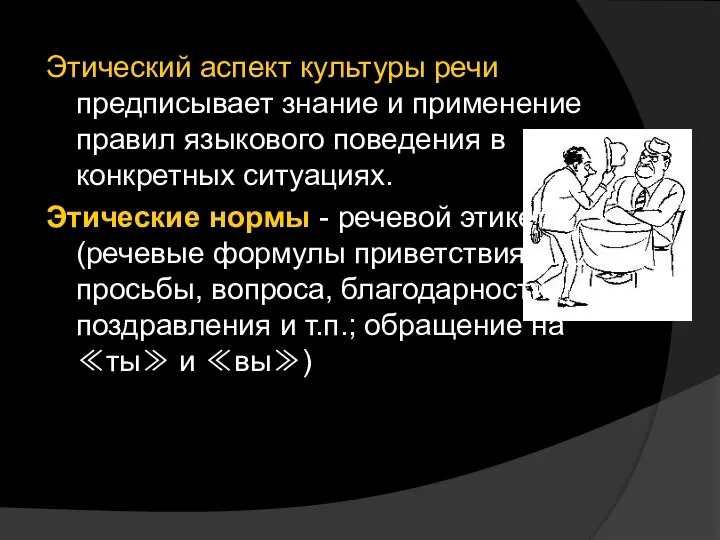 Этический аспект культуры речи предписывает знание и применение правил языкового поведения