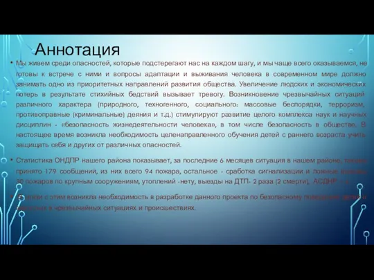 Аннотация Мы живем среди опасностей, которые подстерегают нас на каждом шагу,