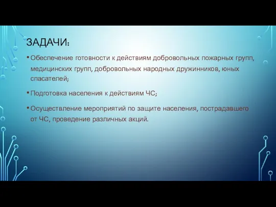 ЗАДАЧИ: Обеспечение готовности к действиям добровольных пожарных групп, медицинских групп, добровольных