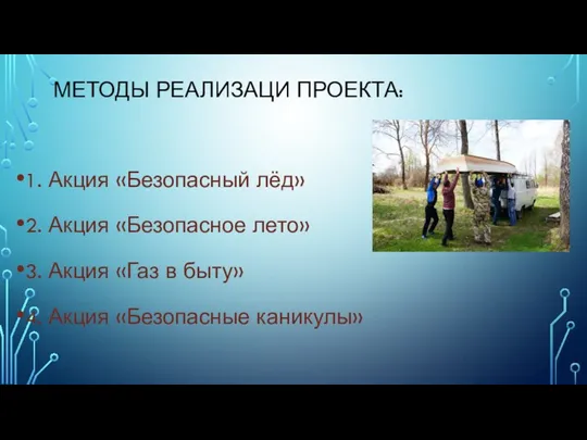 МЕТОДЫ РЕАЛИЗАЦИ ПРОЕКТА: 1. Акция «Безопасный лёд» 2. Акция «Безопасное лето»