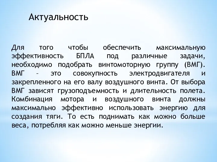 Актуальность Для того чтобы обеспечить максимальную эффективность БПЛА под различные задачи,