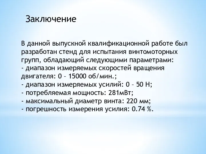 Заключение В данной выпускной квалификационной работе был разработан стенд для испытания