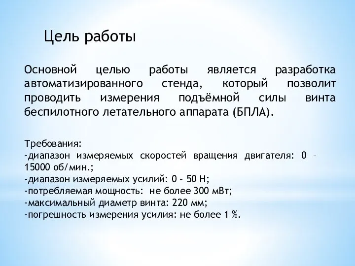 Цель работы Основной целью работы является разработка автоматизированного стенда, который позволит