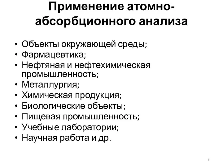 Применение атомно-абсорбционного анализа Объекты окружающей среды; Фармацевтика; Нефтяная и нефтехимическая промышленность;