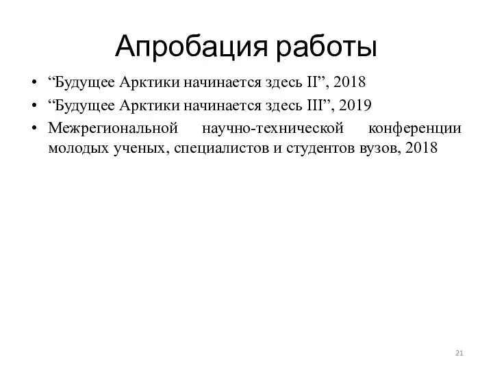 Апробация работы “Будущее Арктики начинается здесь II”, 2018 “Будущее Арктики начинается