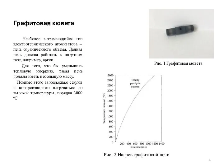 Графитовая кювета Наиболее встречающийся тип электротермического атомизатора – печь ограниченного объема.