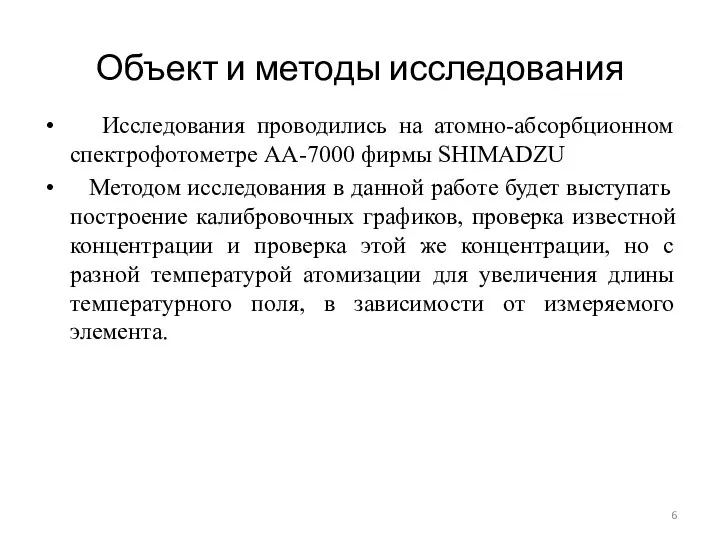 Объект и методы исследования Исследования проводились на атомно-абсорбционном спектрофотометре AA-7000 фирмы