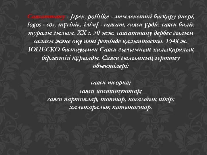 Саясаттану - [грек, politike - мемлекетті басқару өнері, logos - сөз,